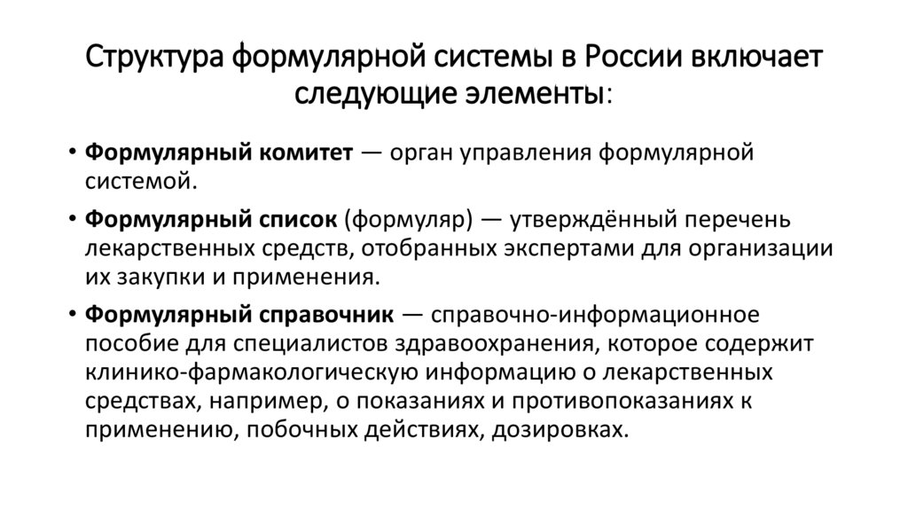 Структура формулярной системы в России включает следующие элементы: