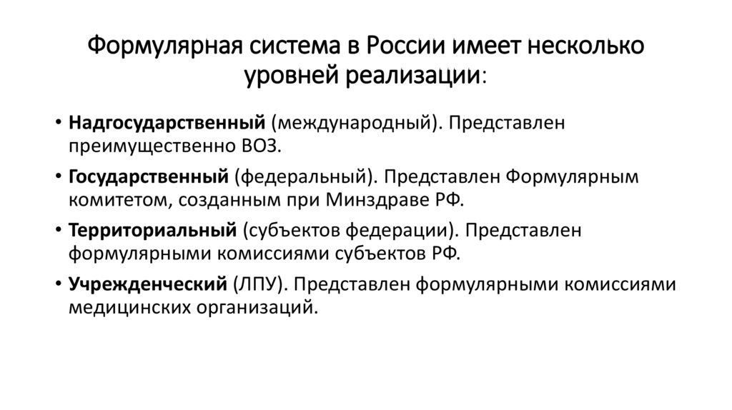 Формулярная система в России имеет несколько уровней реализации:
