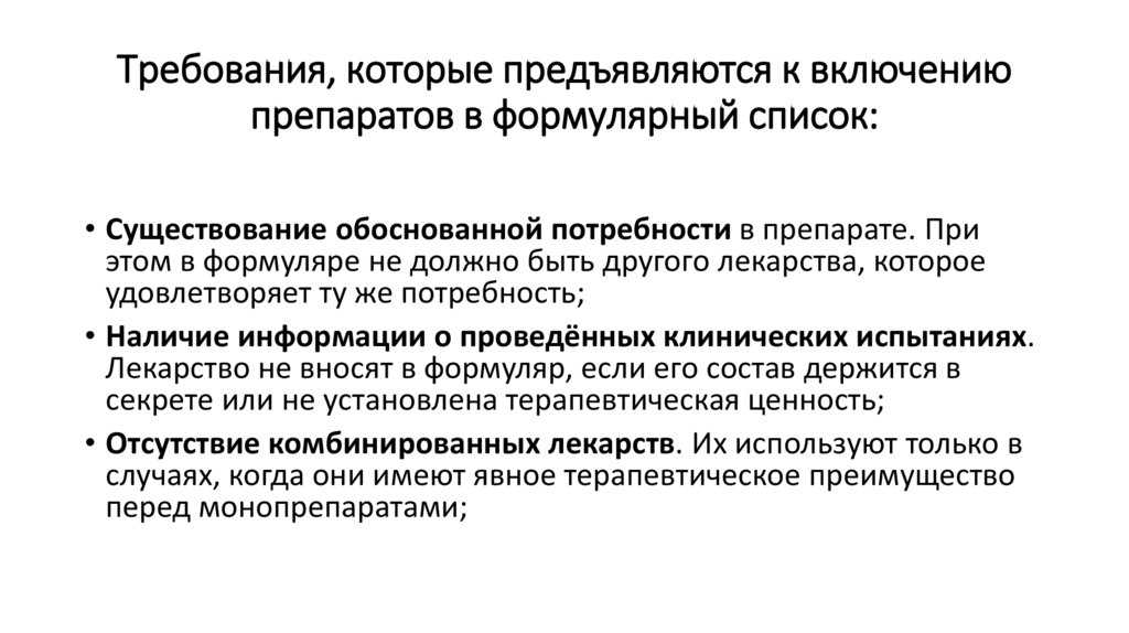 Требования, которые предъявляются к включению препаратов в формулярный список: