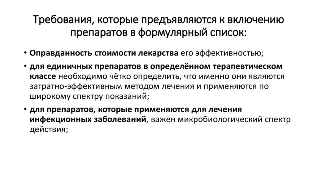 Требования, которые предъявляются к включению препаратов в формулярный список: