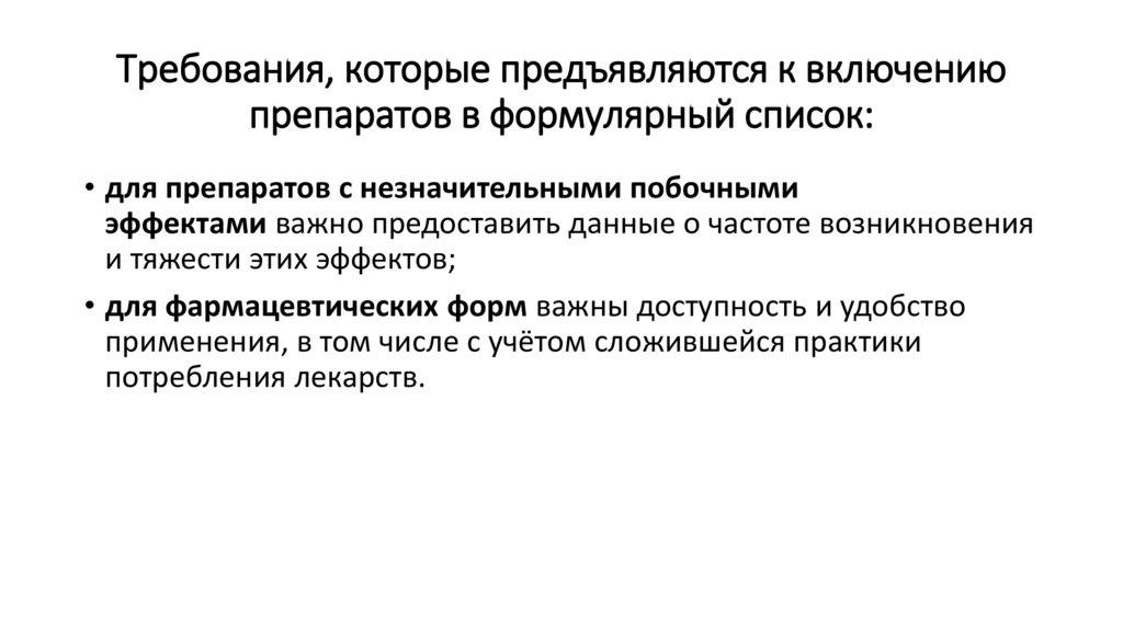 Требования, которые предъявляются к включению препаратов в формулярный список:
