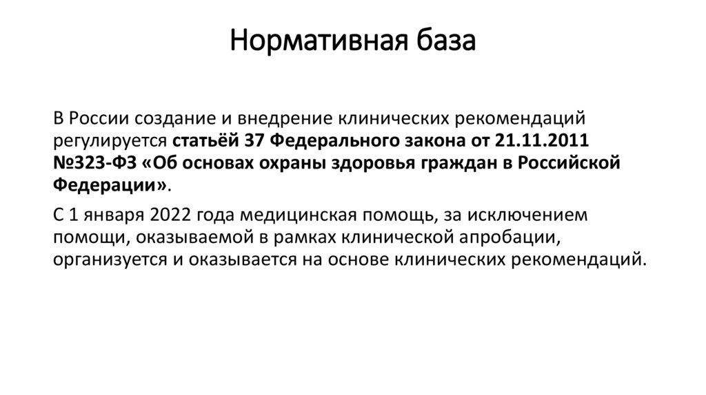 Нормативная база