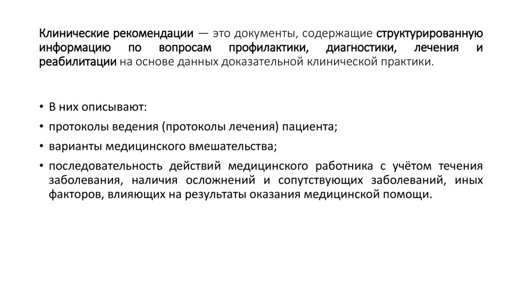 Клинические рекомендации — это документы, содержащие структурированную информацию по вопросам профилактики, диагностики,