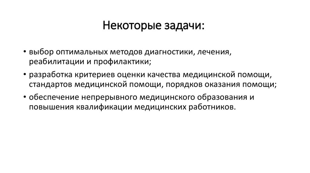 Некоторые задачи: 