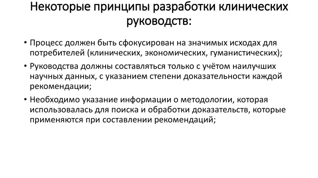 Некоторые принципы разработки клинических руководств: