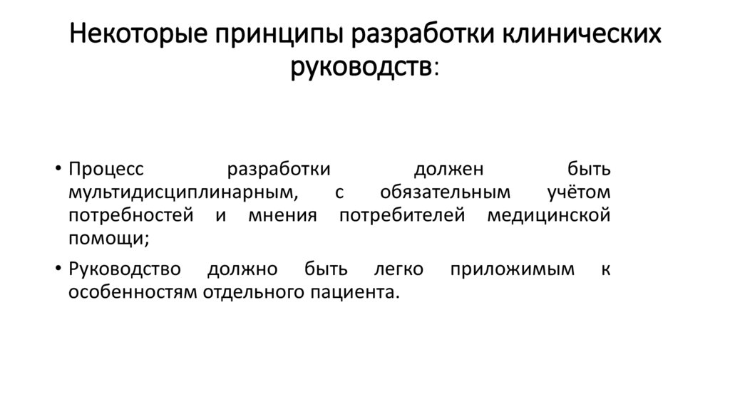 Некоторые принципы разработки клинических руководств: