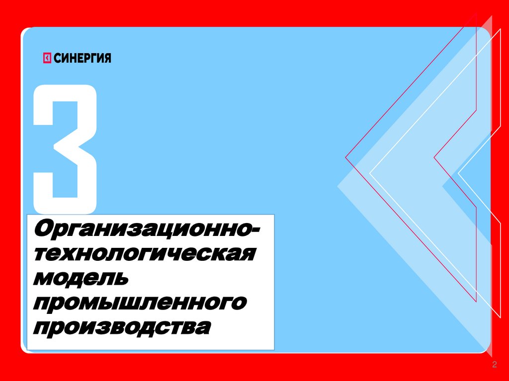 Организационно-технологическая модель промышленного производства