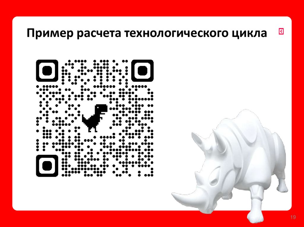 Пример расчета технологического цикла