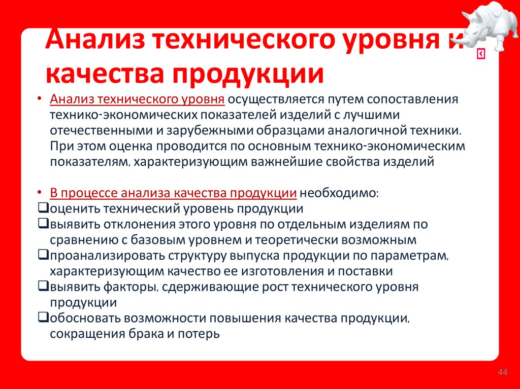 Анализ технического уровня и качества продукции