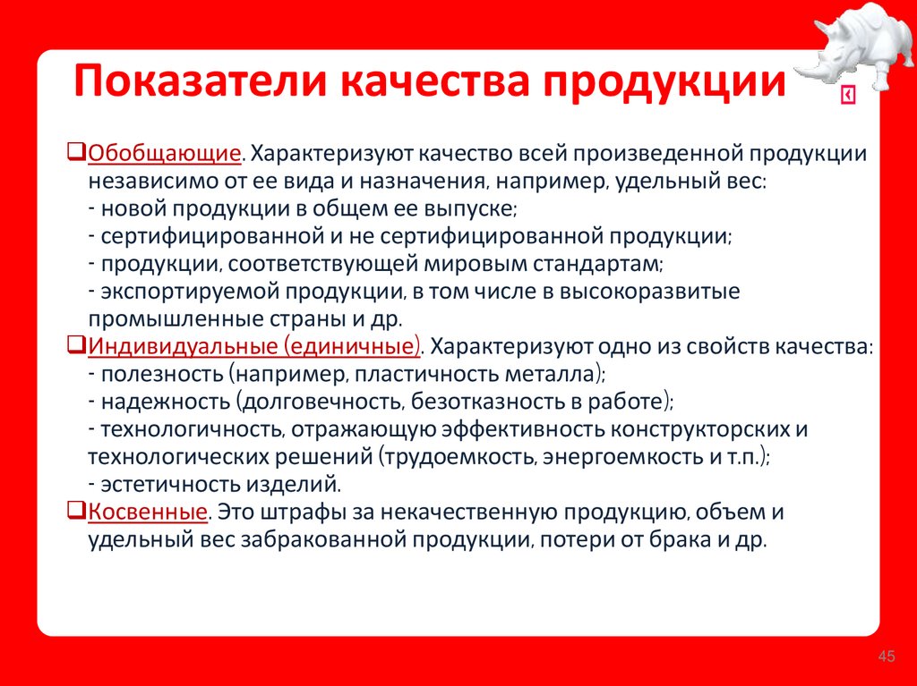 Показатели качества продукции