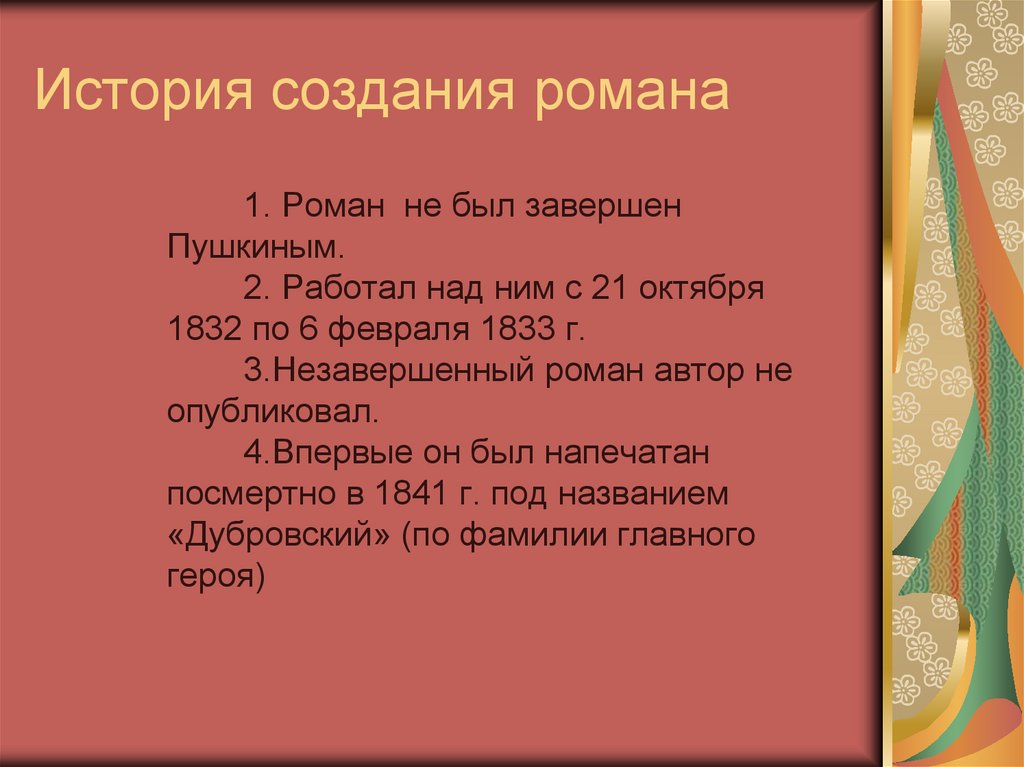 История создания романа