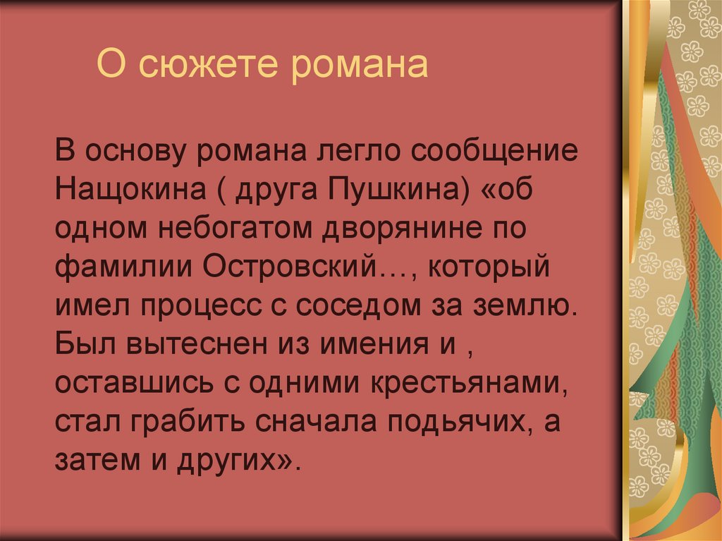 О сюжете романа