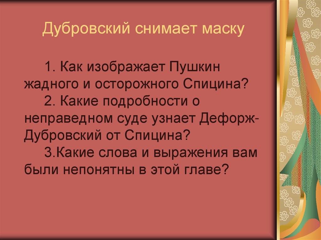 Дубровский снимает маску