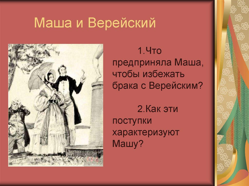 Маша и Верейский