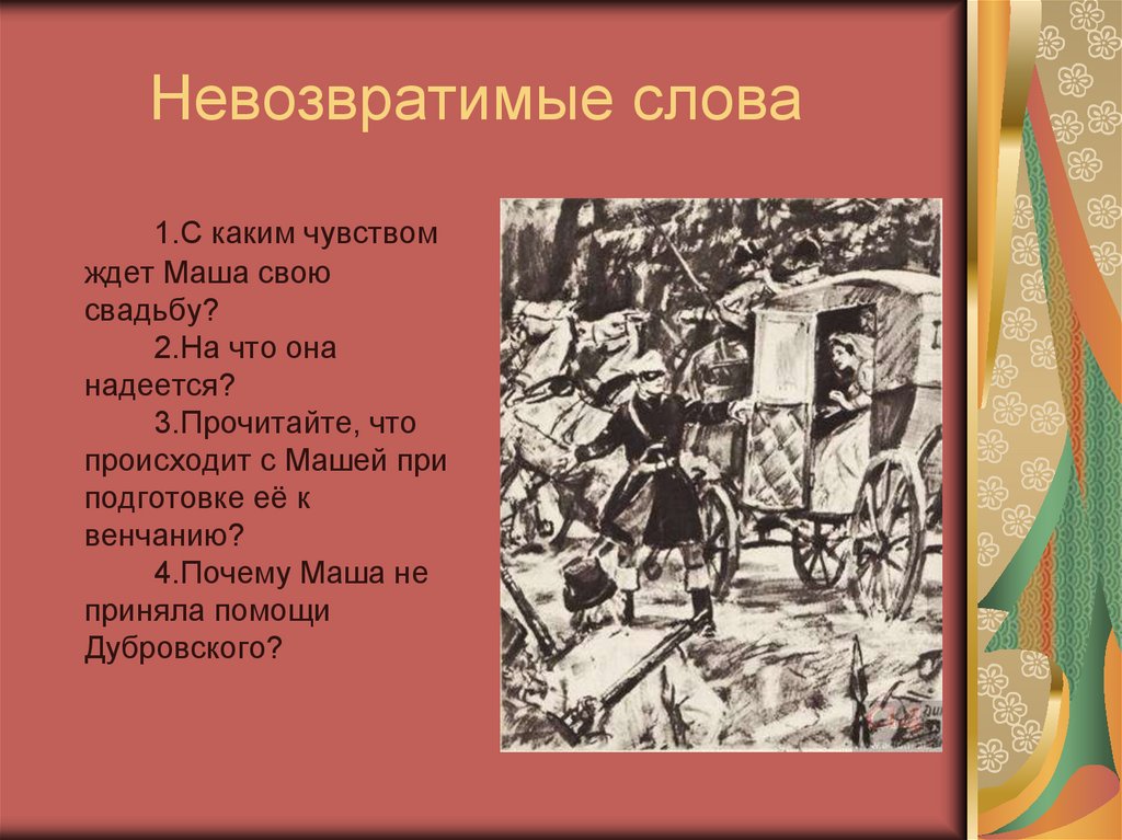 Невозвратимые слова