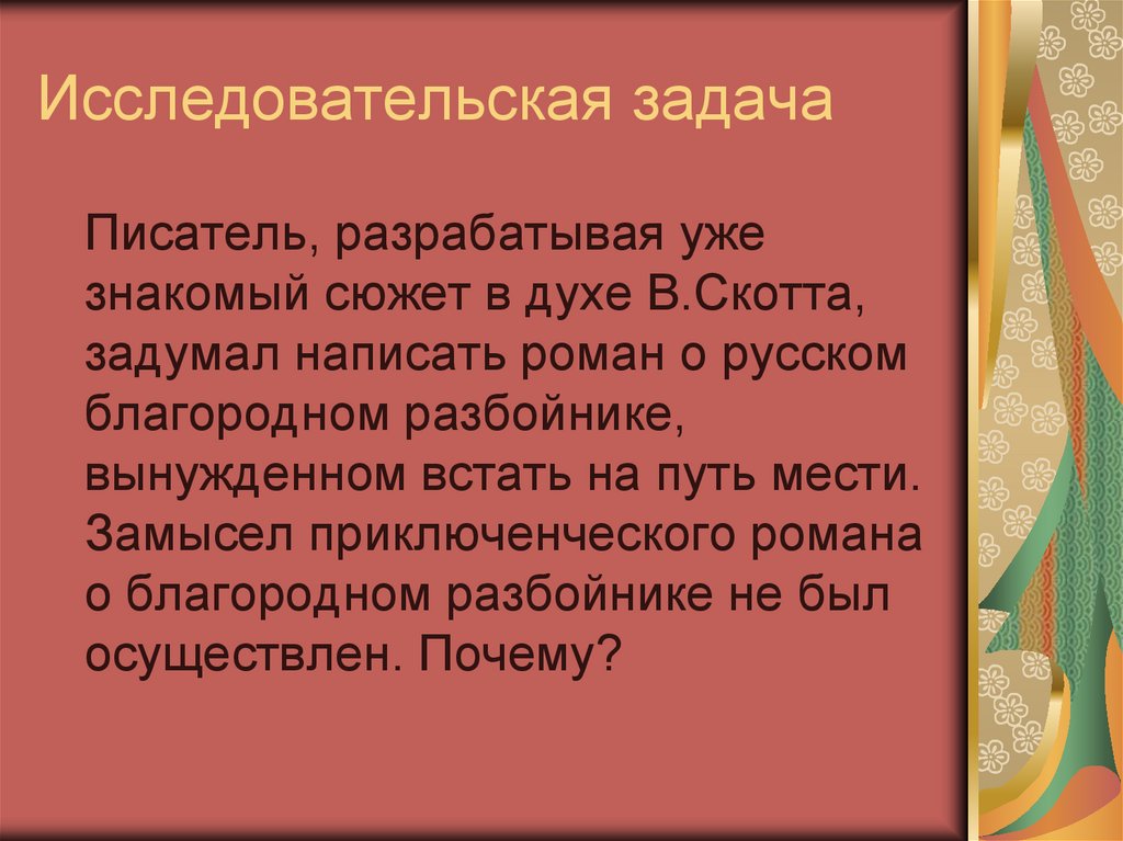 Исследовательская задача