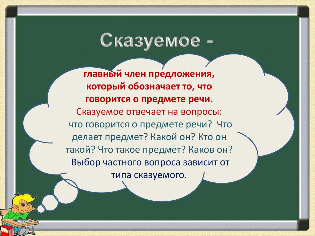 Сказуемое -