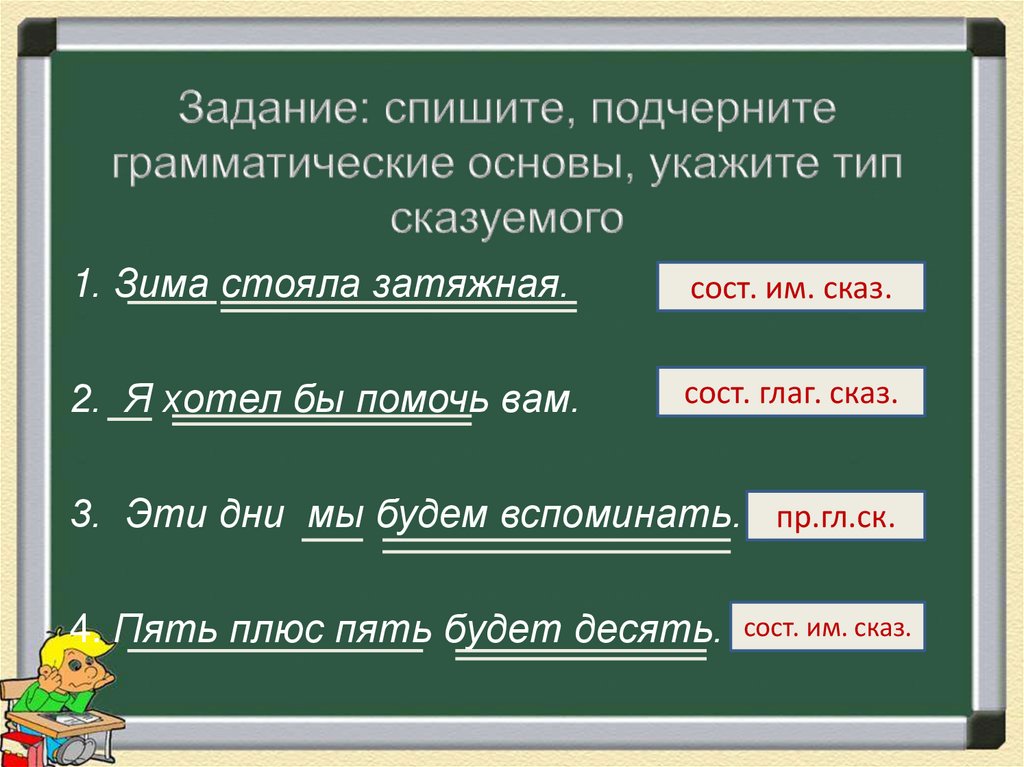 Задание: спишите, подчерните грамматические основы, укажите тип сказуемого