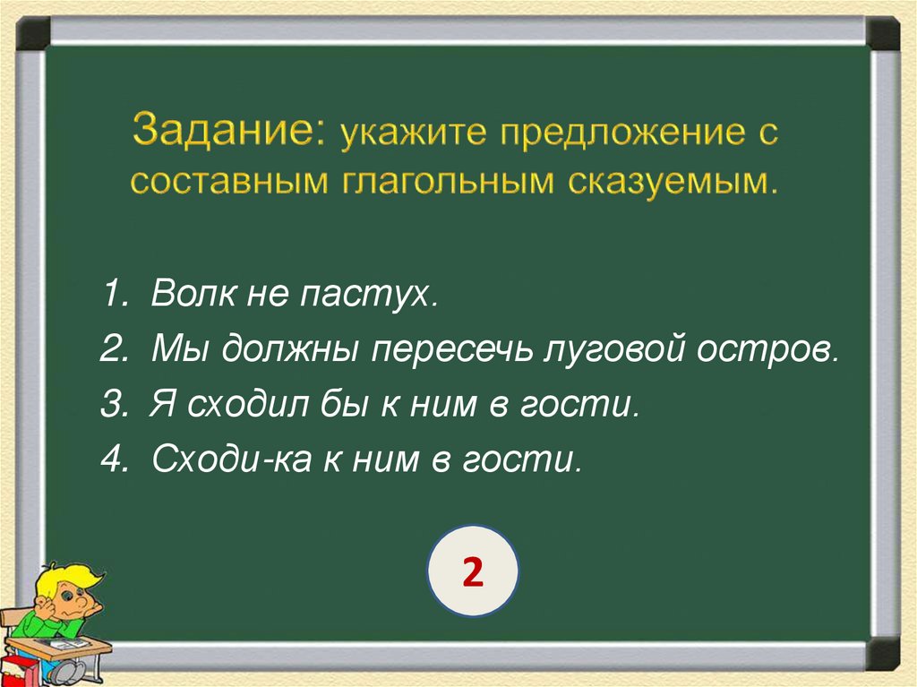 Задание: укажите предложение с составным глагольным сказуемым.