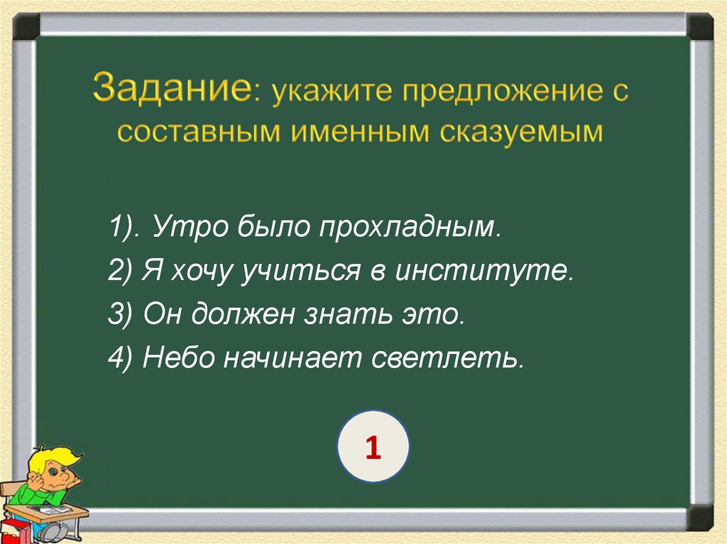 Задание: укажите предложение с составным именным сказуемым