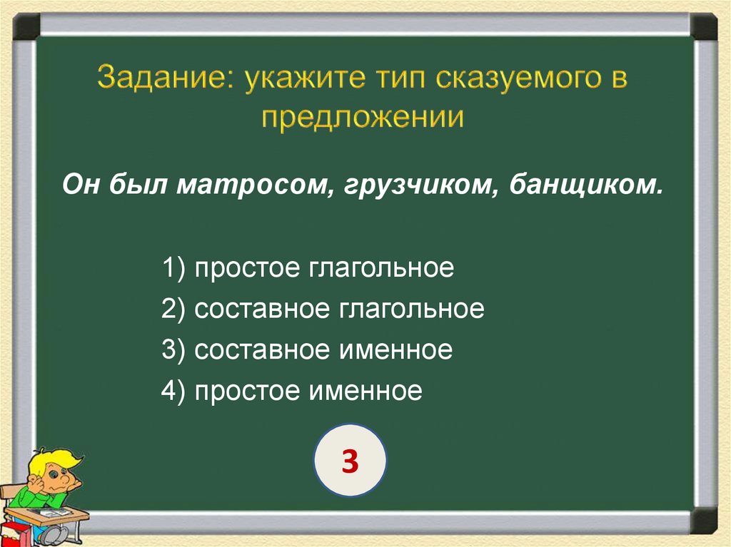 Задание: укажите тип сказуемого в предложении