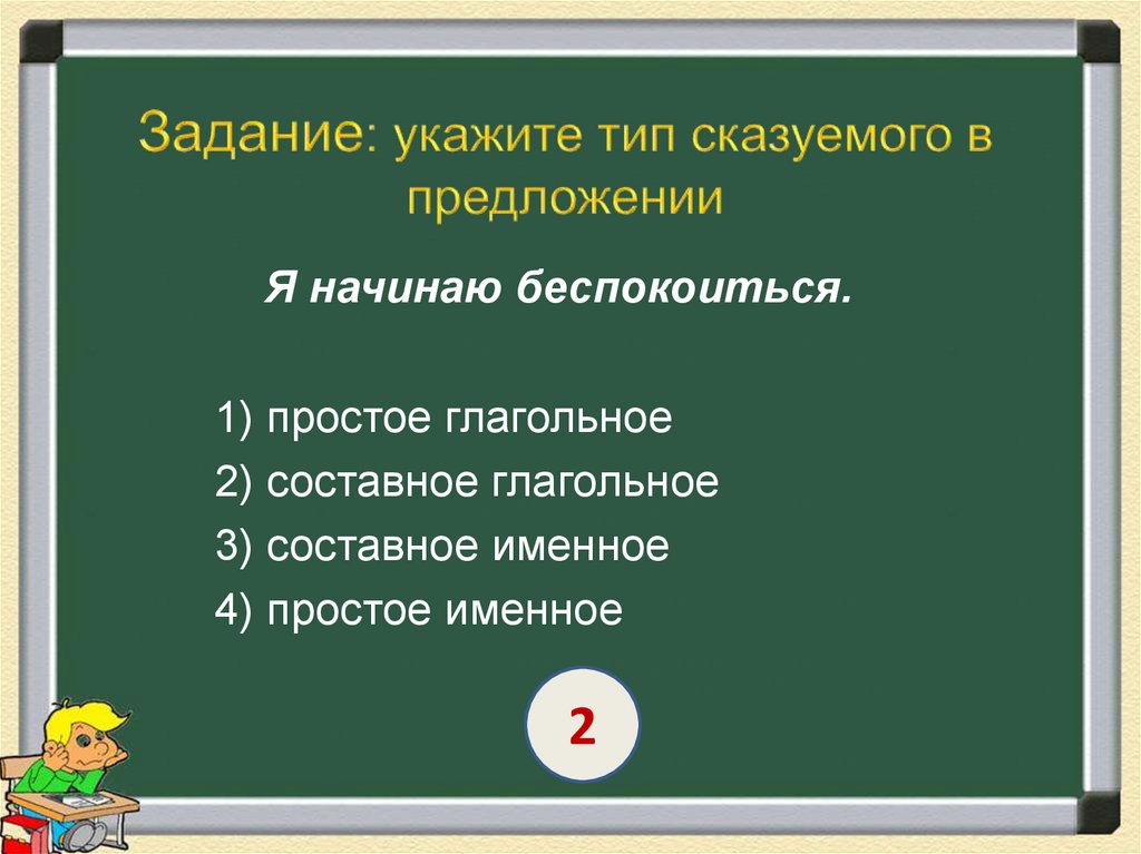 Задание: укажите тип сказуемого в предложении