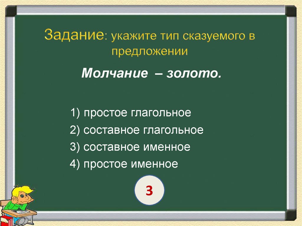 Задание: укажите тип сказуемого в предложении