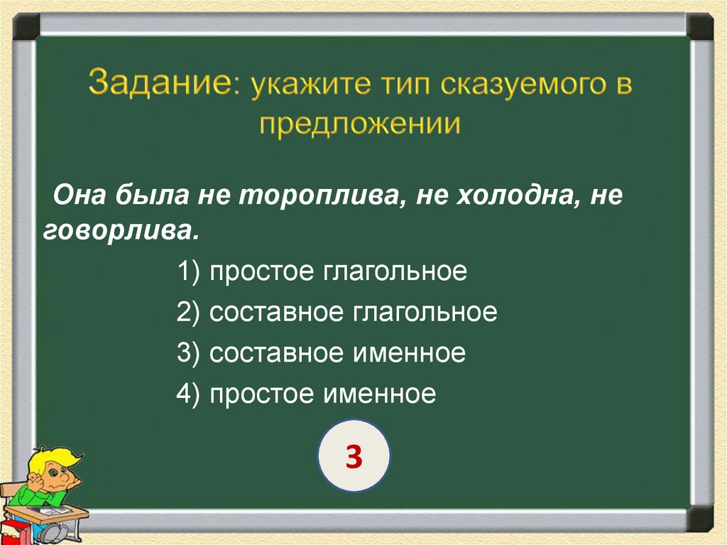 Задание: укажите тип сказуемого в предложении
