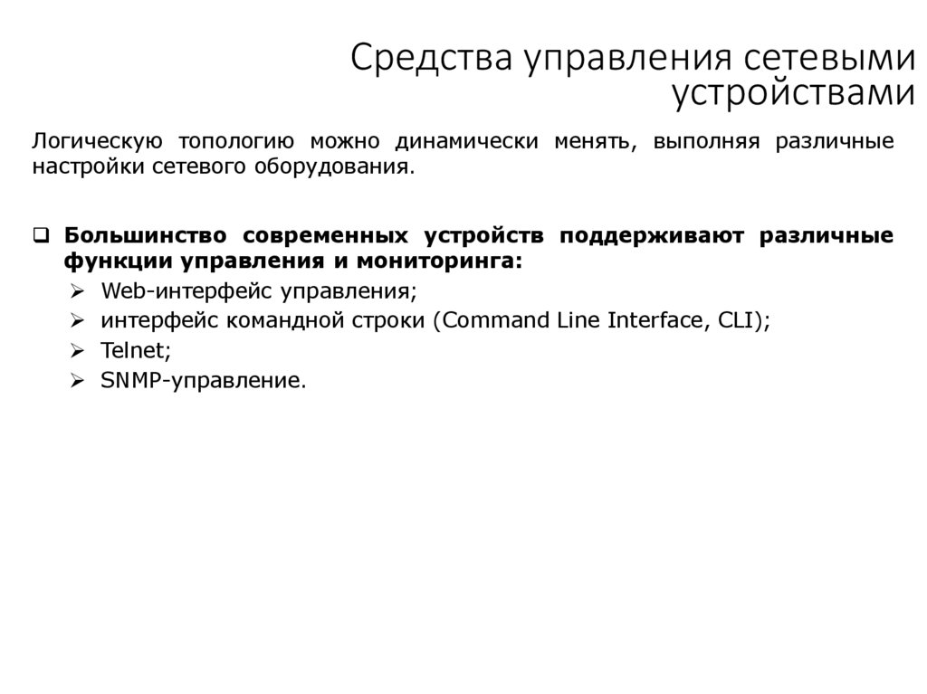 Средства управления сетевыми устройствами