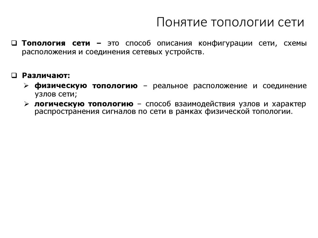 Понятие топологии сети