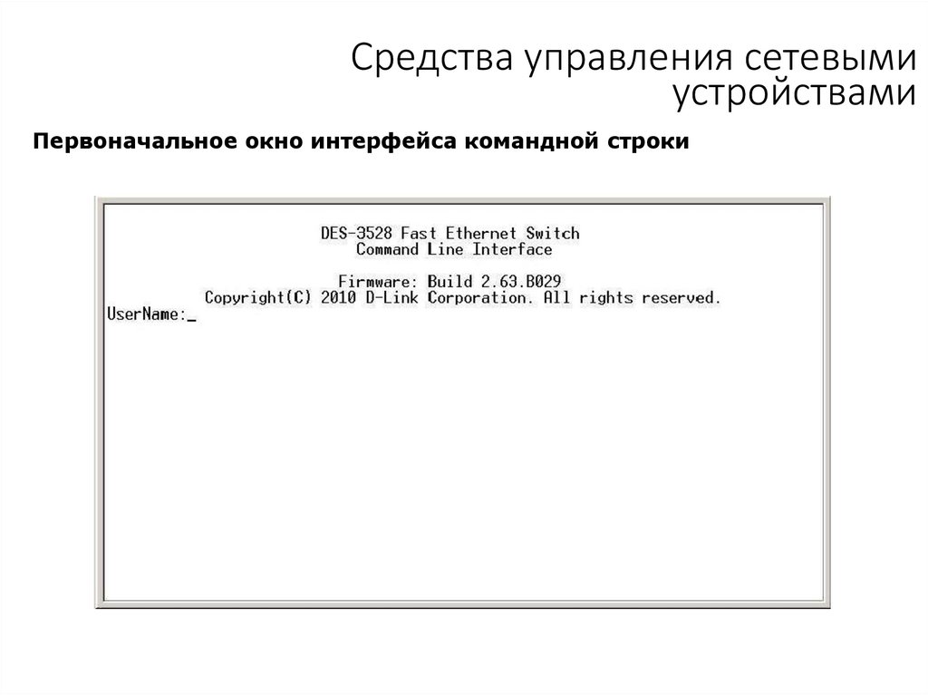 Средства управления сетевыми устройствами