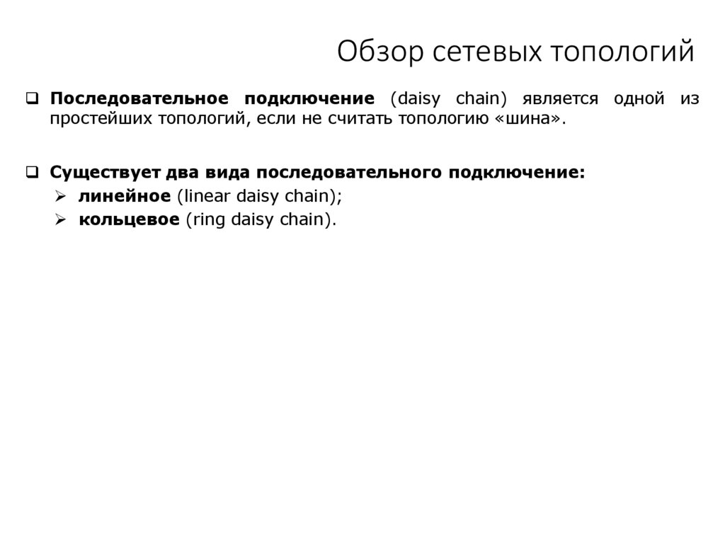 Обзор сетевых топологий