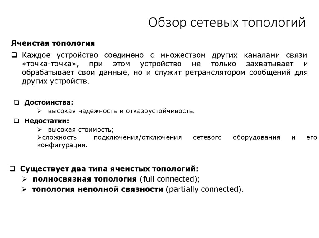Обзор сетевых топологий
