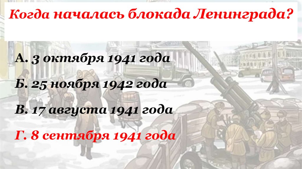 Когда началась блокада Ленинграда?