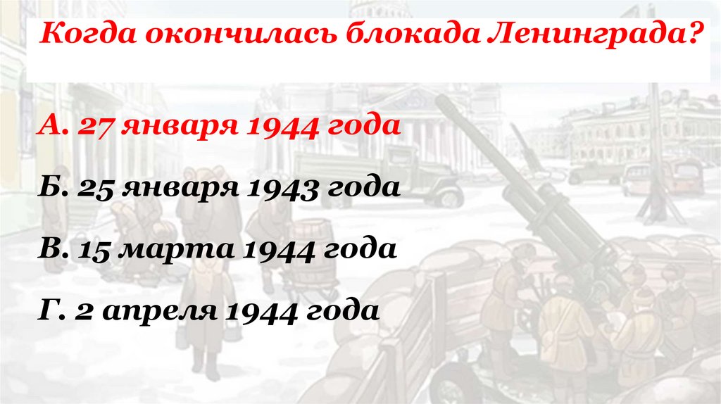 Когда окончилась блокада Ленинграда?