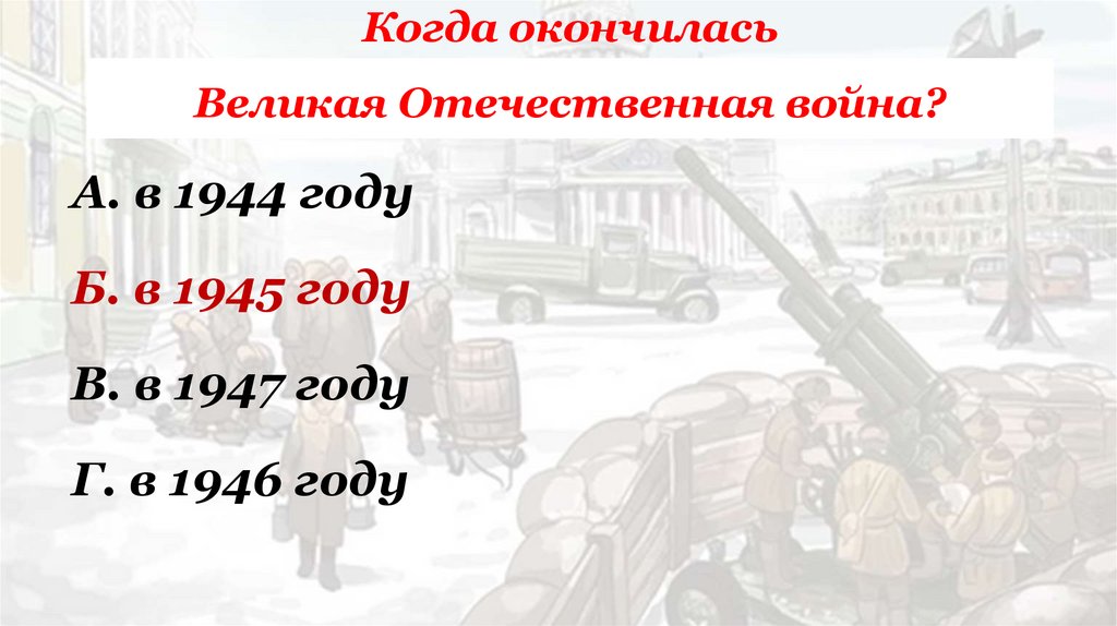 Когда окончилась Великая Отечественная война?