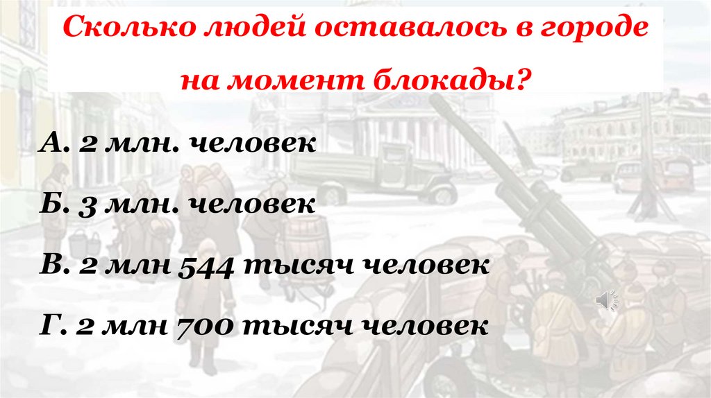 Сколько людей оставалось в городе на момент блокады?