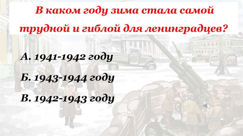 В каком году зима стала самой трудной и гиблой для ленинградцев?