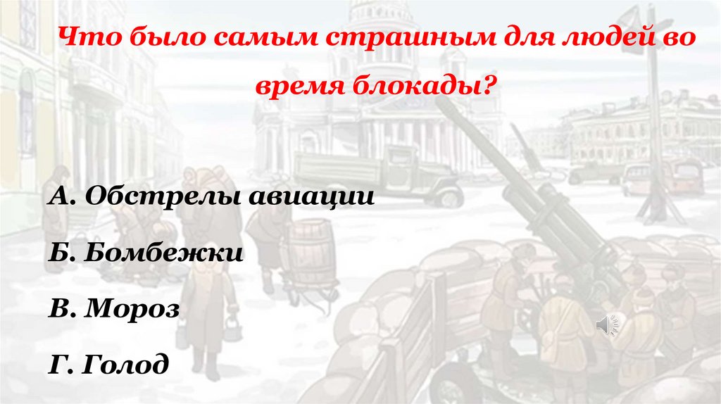 Что было самым страшным для людей во время блокады?