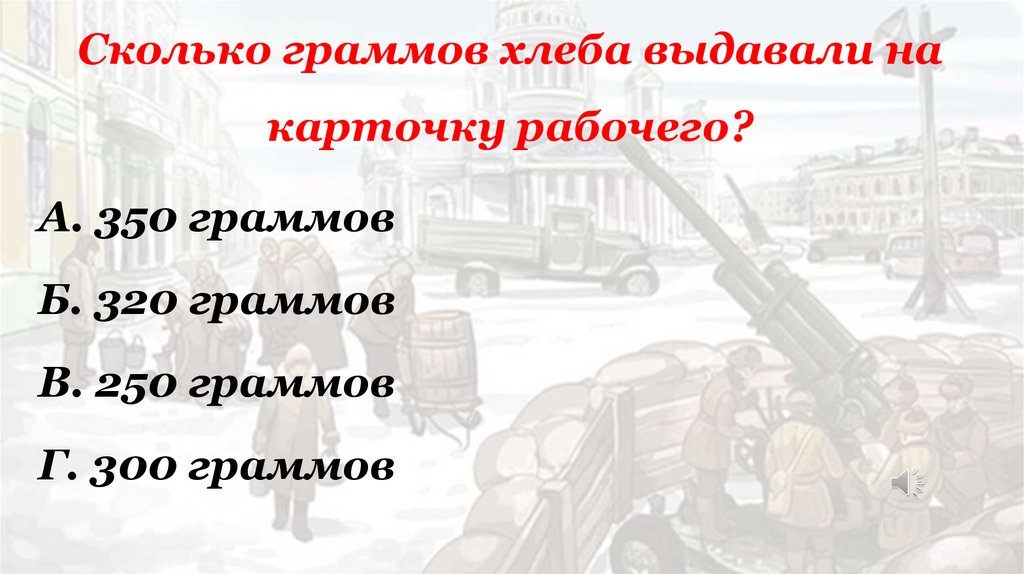 Сколько граммов хлеба выдавали на карточку рабочего?