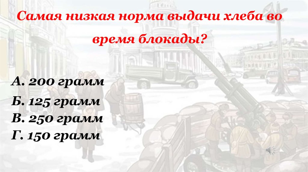 Самая низкая норма выдачи хлеба во время блокады?
