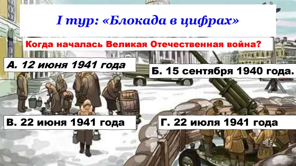 I тур: «Блокада в цифрах»