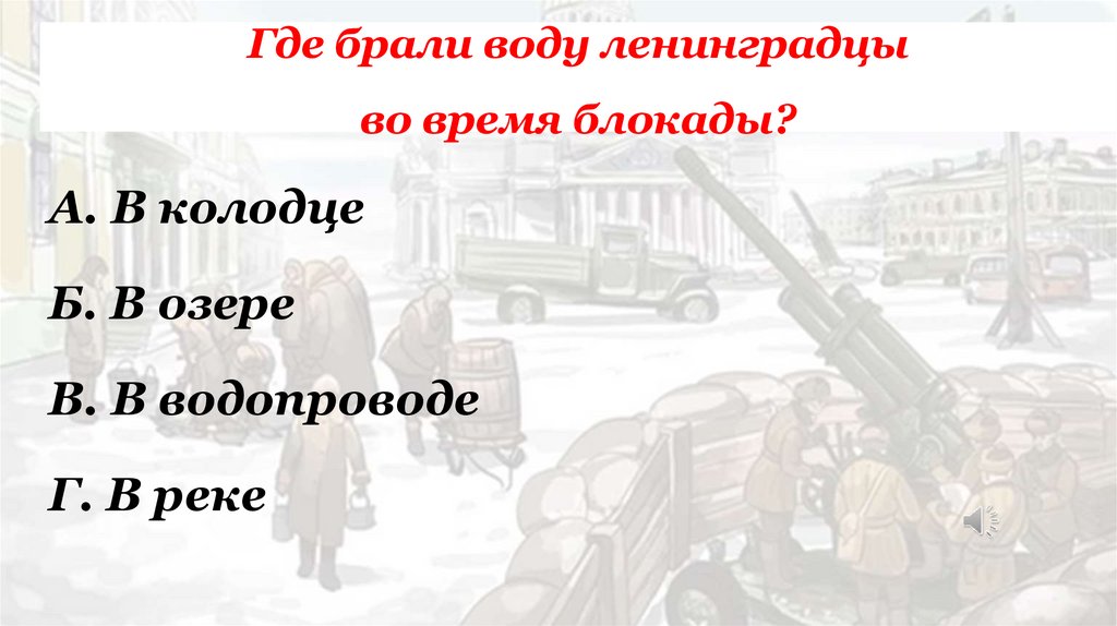 Где брали воду ленинградцы во время блокады?