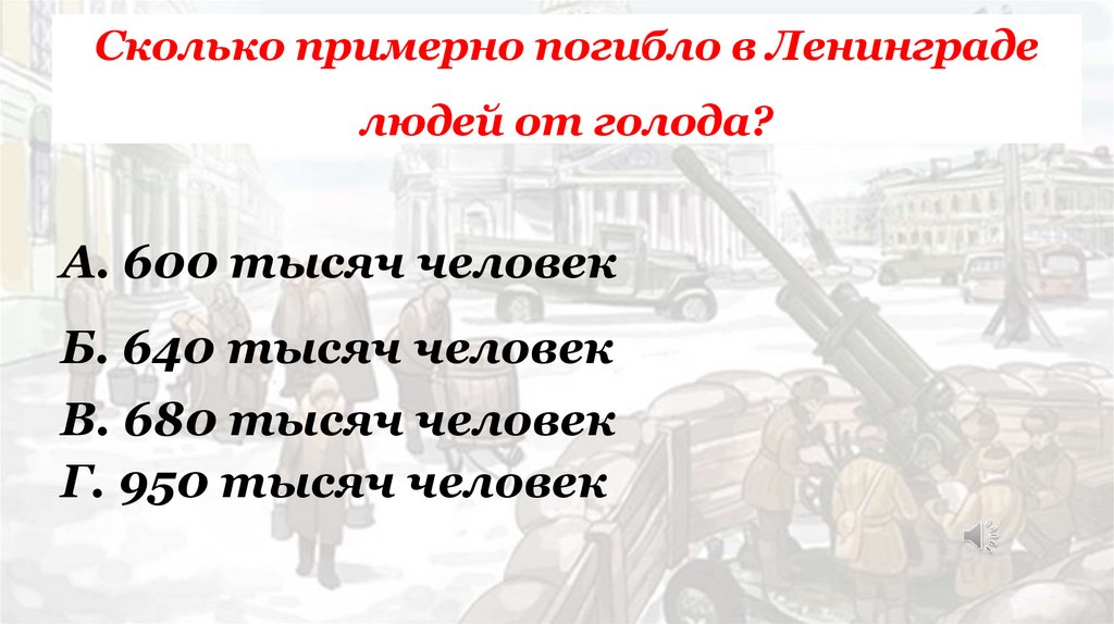 Сколько примерно погибло в Ленинграде людей от голода?
