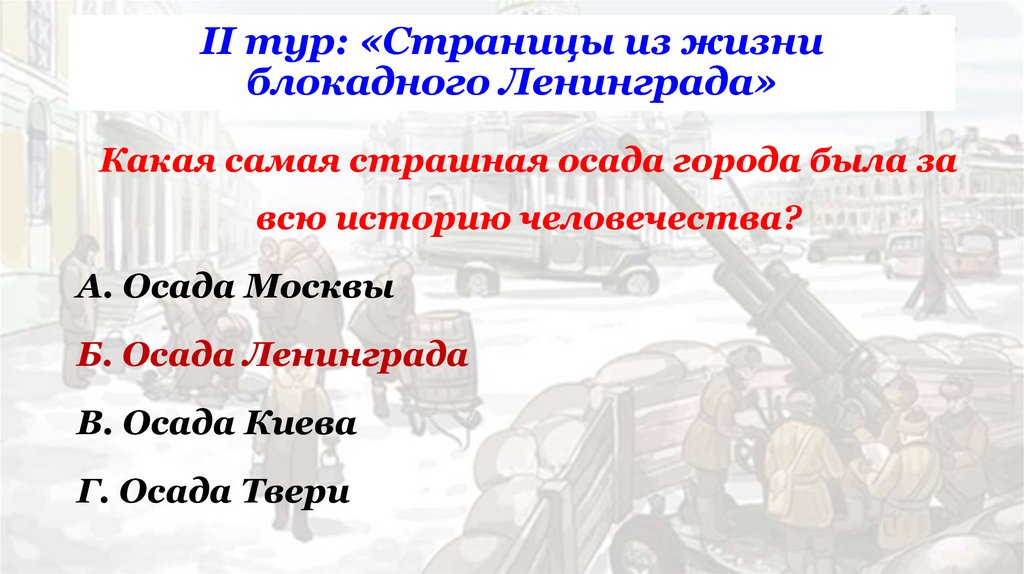 II тур: «Страницы из жизни блокадного Ленинграда»