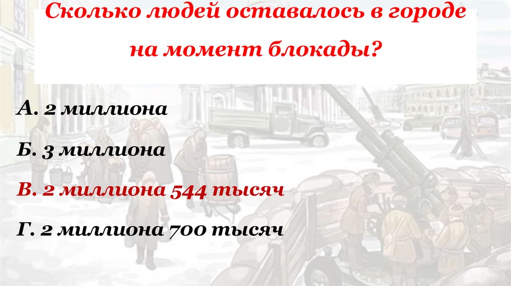Сколько людей оставалось в городе на момент блокады?