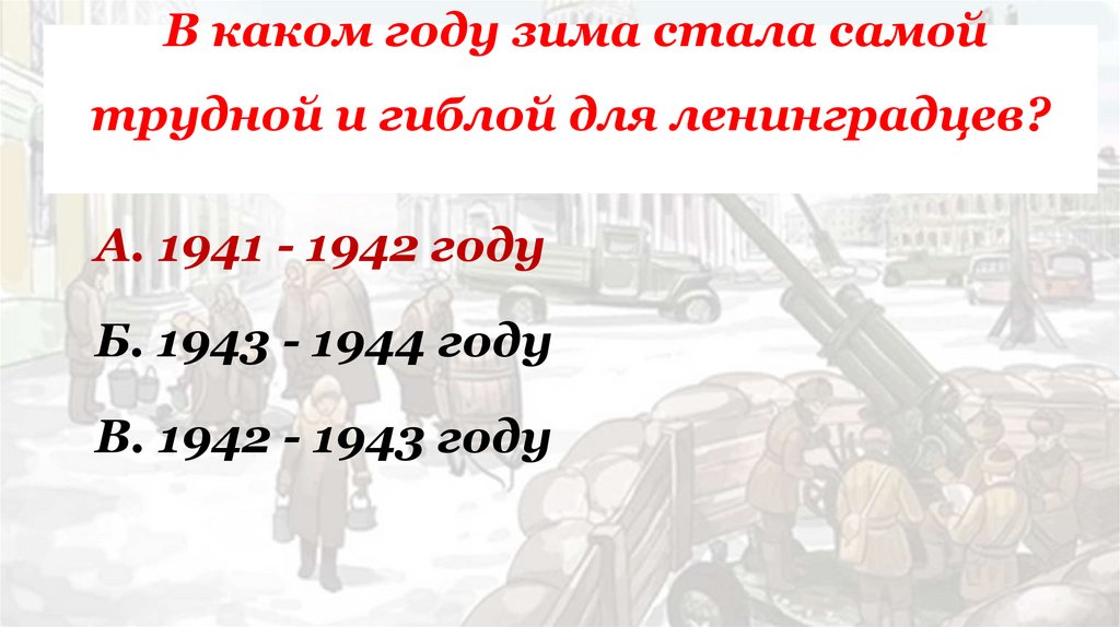 В каком году зима стала самой трудной и гиблой для ленинградцев?