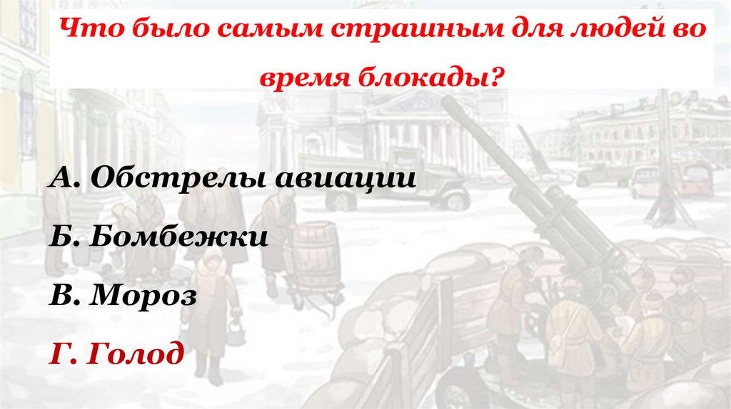 Что было самым страшным для людей во время блокады?