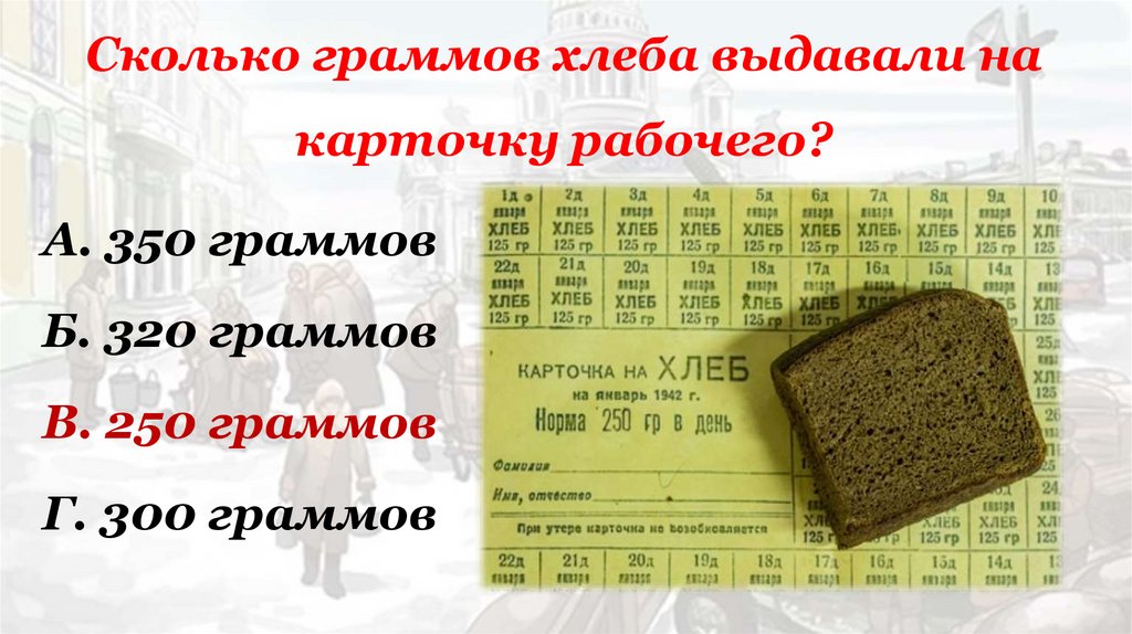 Сколько граммов хлеба выдавали на карточку рабочего?