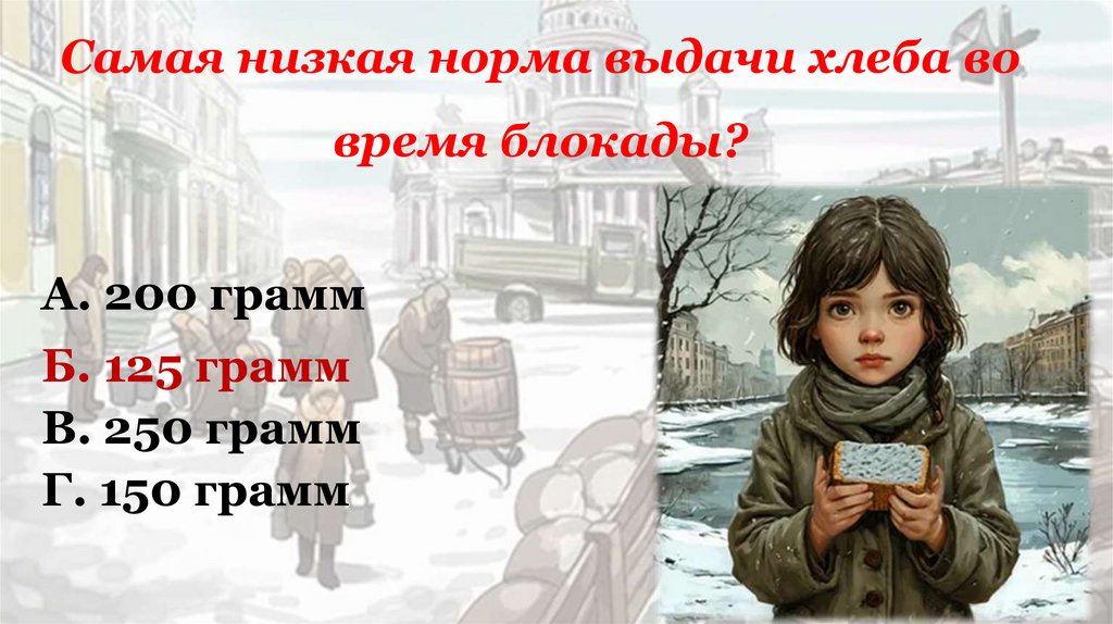 Самая низкая норма выдачи хлеба во время блокады?